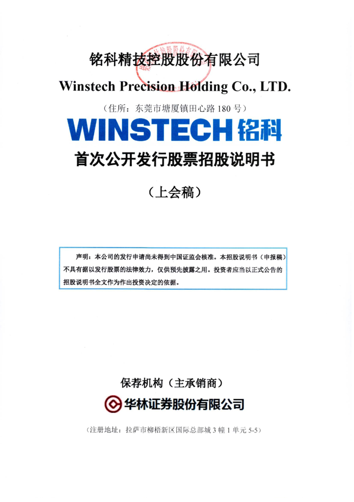 铭科精技控股股份有限公司深交所主板IPO上市招股说明书