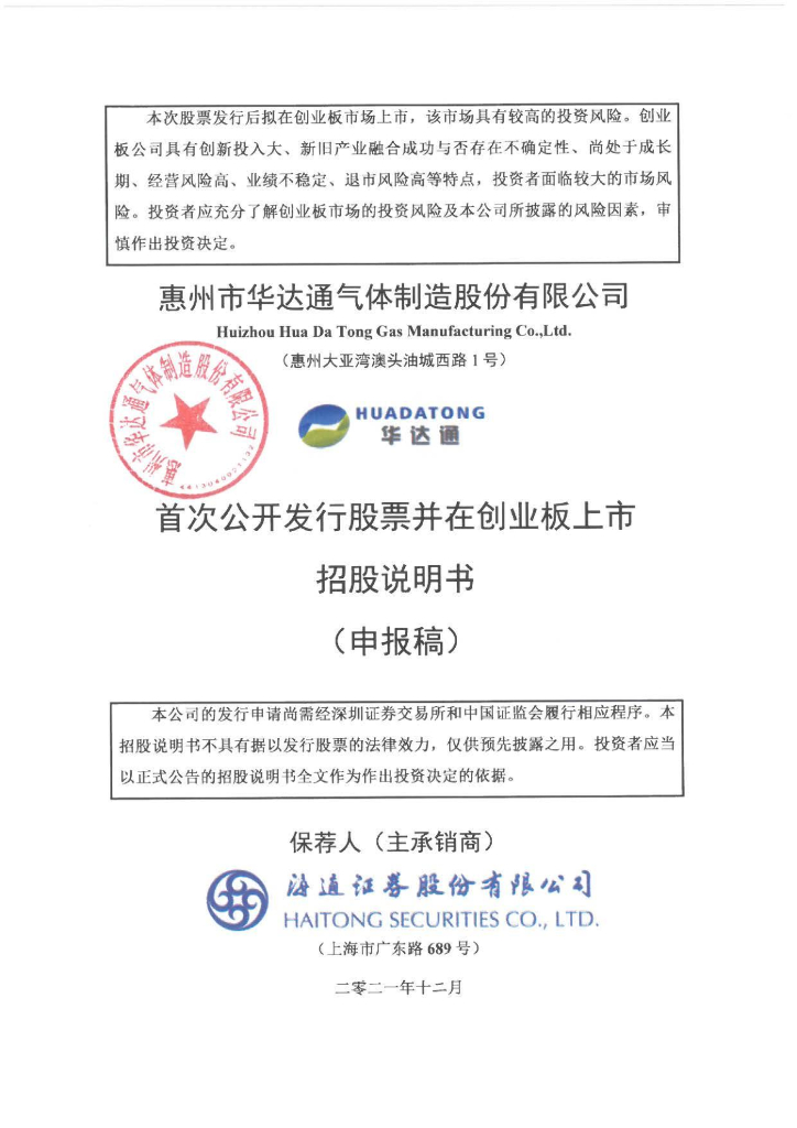 惠州市华达通气体制造股份有限公司深交所创业板IPO上市招股说明书