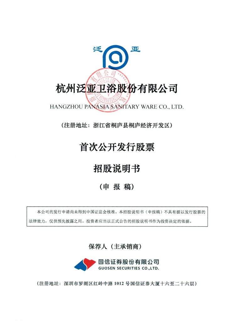 杭州泛亚卫浴股份有限公司深交所主板IPO上市招股说明书