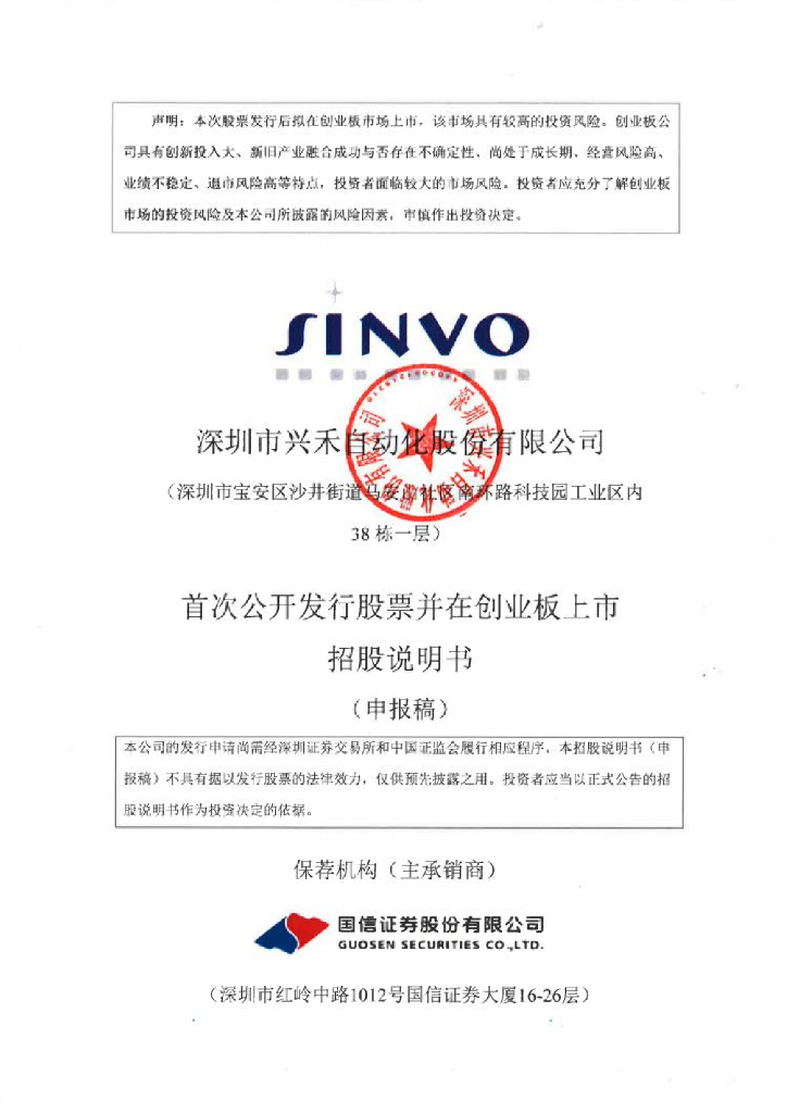 深圳市兴禾自动化股份有限公司深交所创业板IPO上市招股说明书