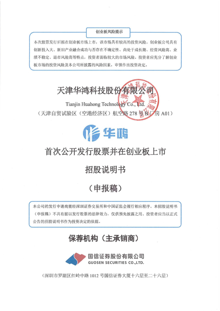 天津华鸿科技股份有限公司深交所创业板IPO上市招股说明书