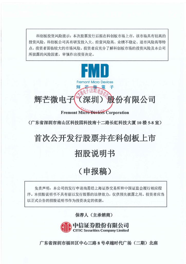 辉芒微电子(深圳)股份有限公司上交所科创板IPO上市招股说明书