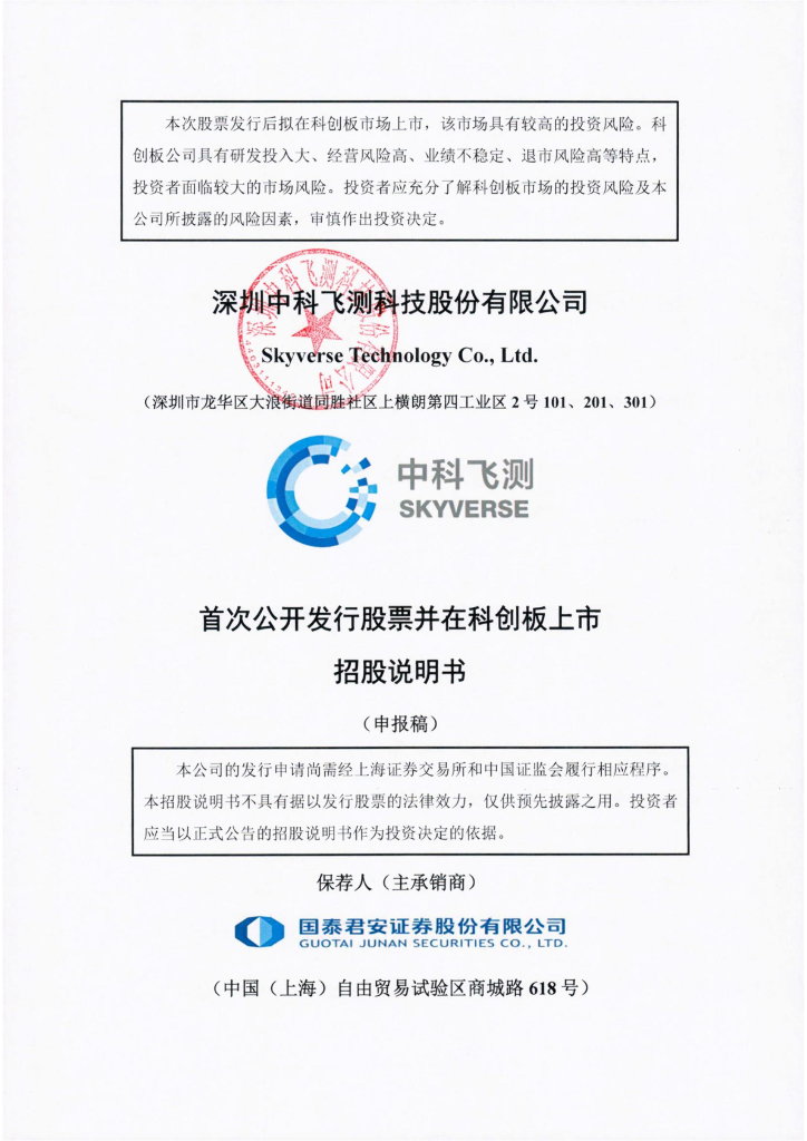 深圳中科飞测科技股份有限公司上交所科创板IPO上市招股说明书