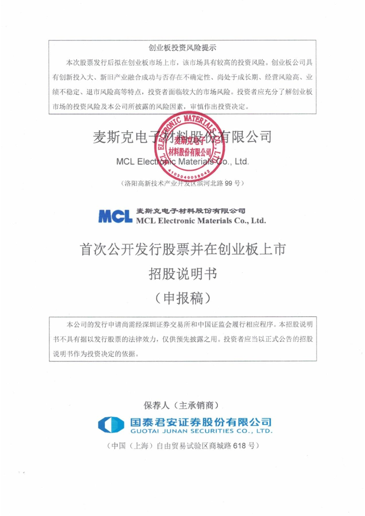 麦斯克电子材料股份有限公司深交所创业板IPO上市招股说明书