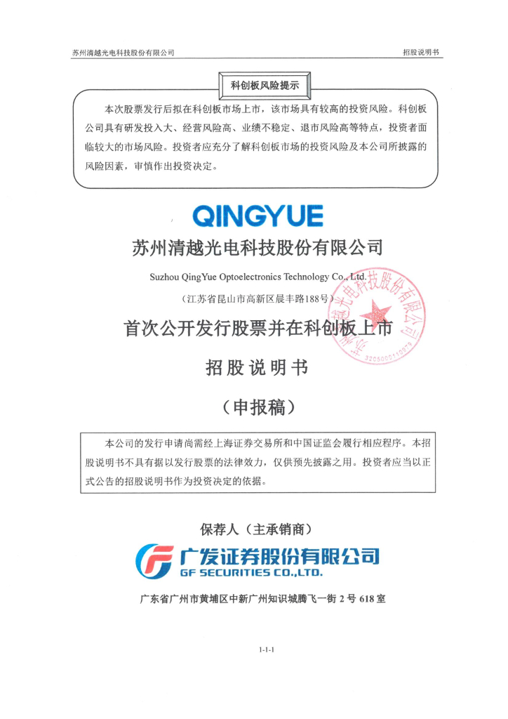 苏州清越光电科技股份有限公司上交所科创板IPO上市招股说明书