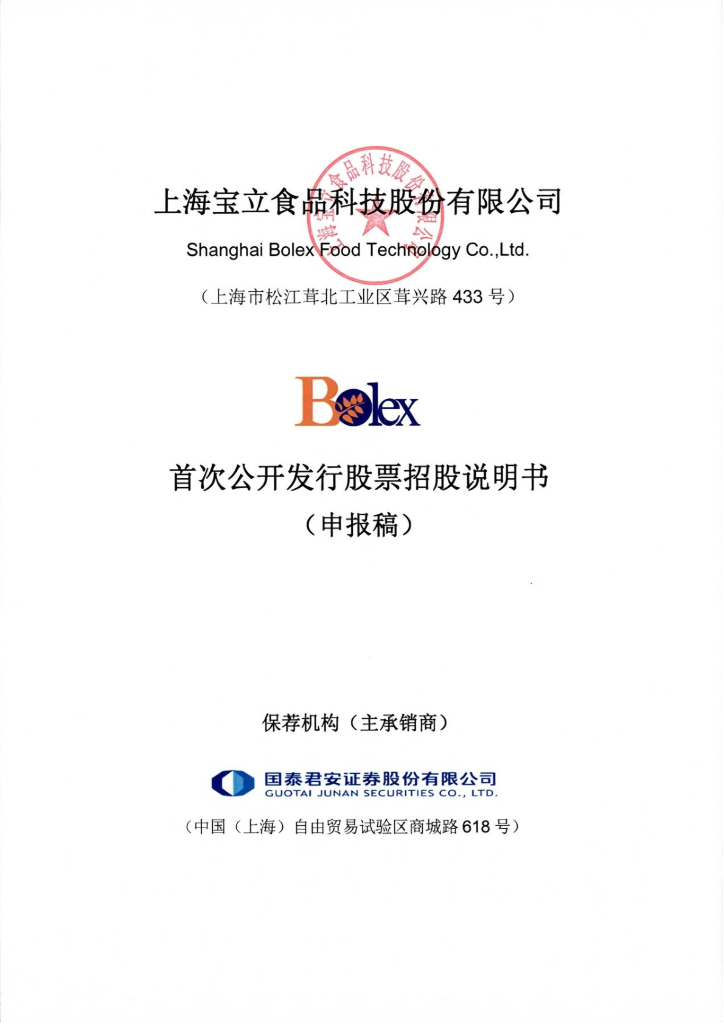 上海宝立食品科技股份有限公司上交所主板IPO上市招股说明书