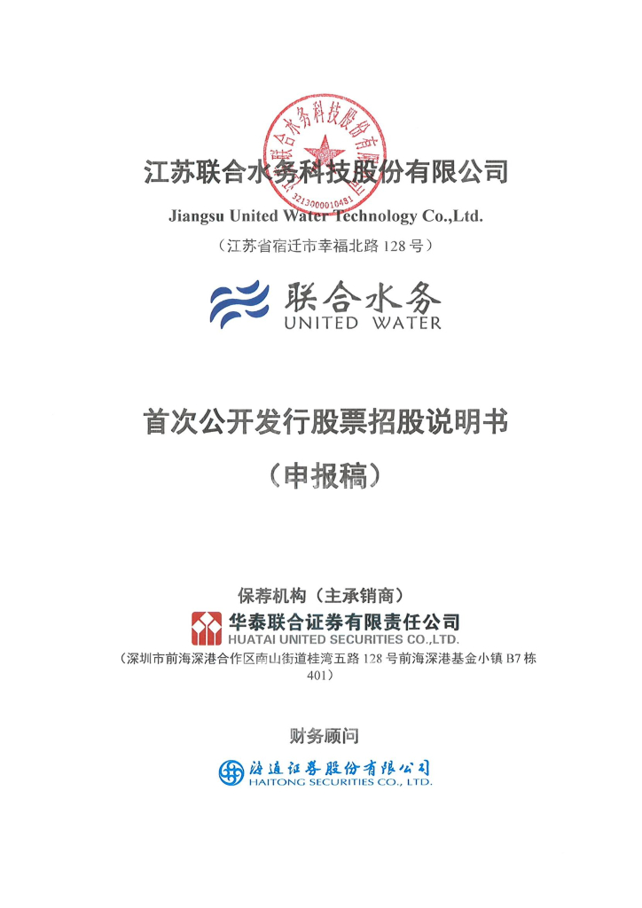 江苏联合水务科技股份有限公司上交所主板IPO上市招股说明书