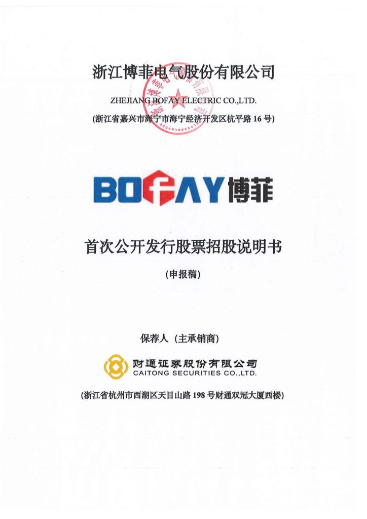浙江博菲电气股份有限公司深交所主板IPO上市招股说明书