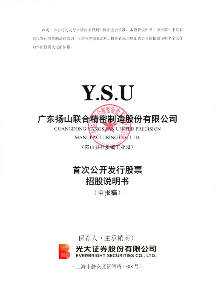 广东扬山联合精密制造股份有限公司深交所主板IPO上市招股说明书