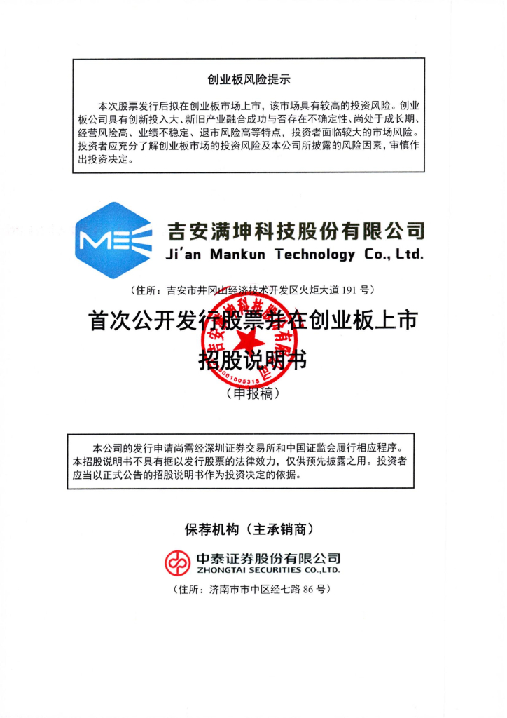 吉安满坤科技股份有限公司深交所创业板IPO上市招股说明书