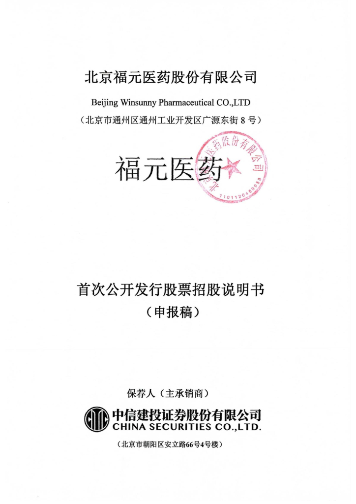 北京福元医药股份有限公司上交所主板IPO上市招股说明书