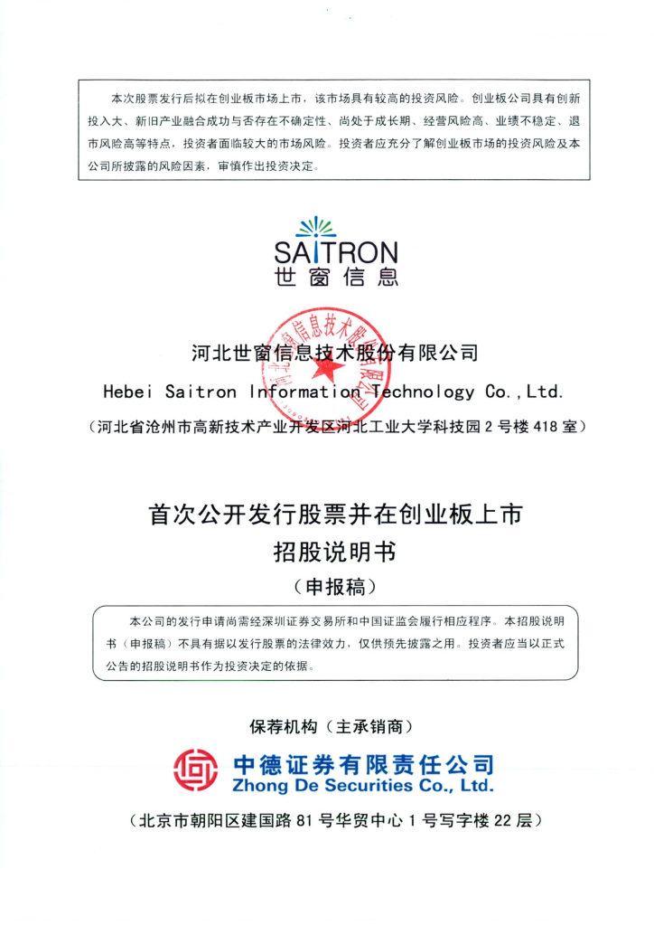 河北世窗信息技术股份有限公司深交所创业板IPO上市招股说明书