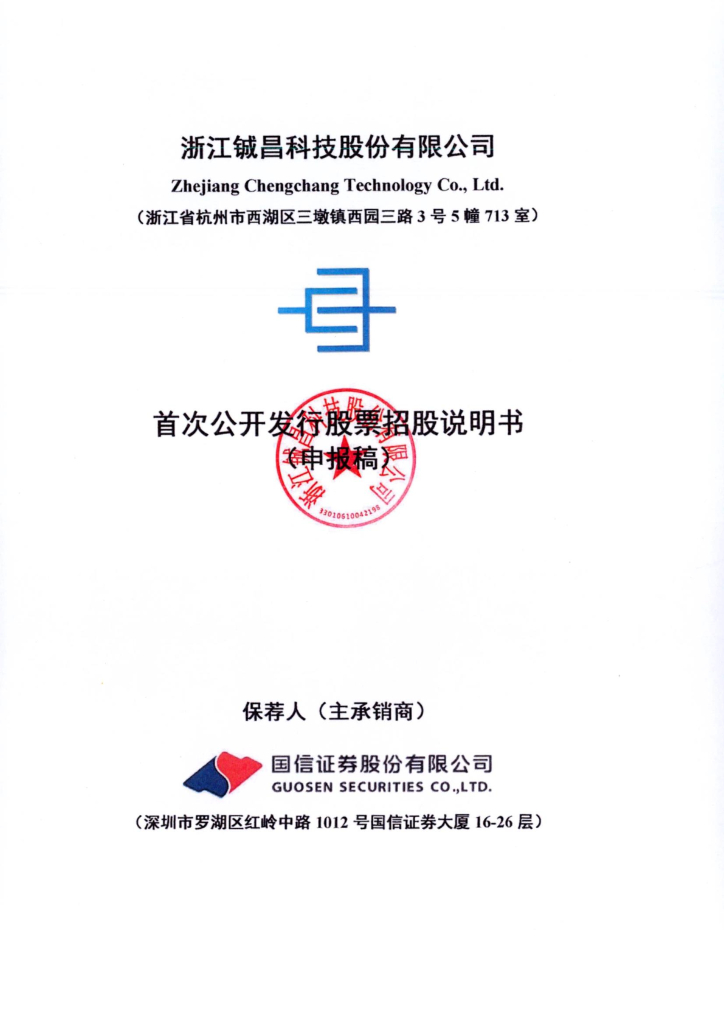 浙江铖昌科技股份有限公司深交所主板IPO上市招股说明书