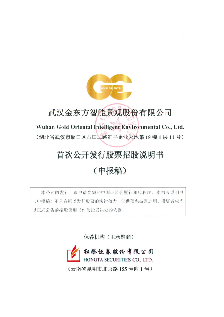 武汉金东方智能景观股份有限公司深交所主板IPO上市招股说明书