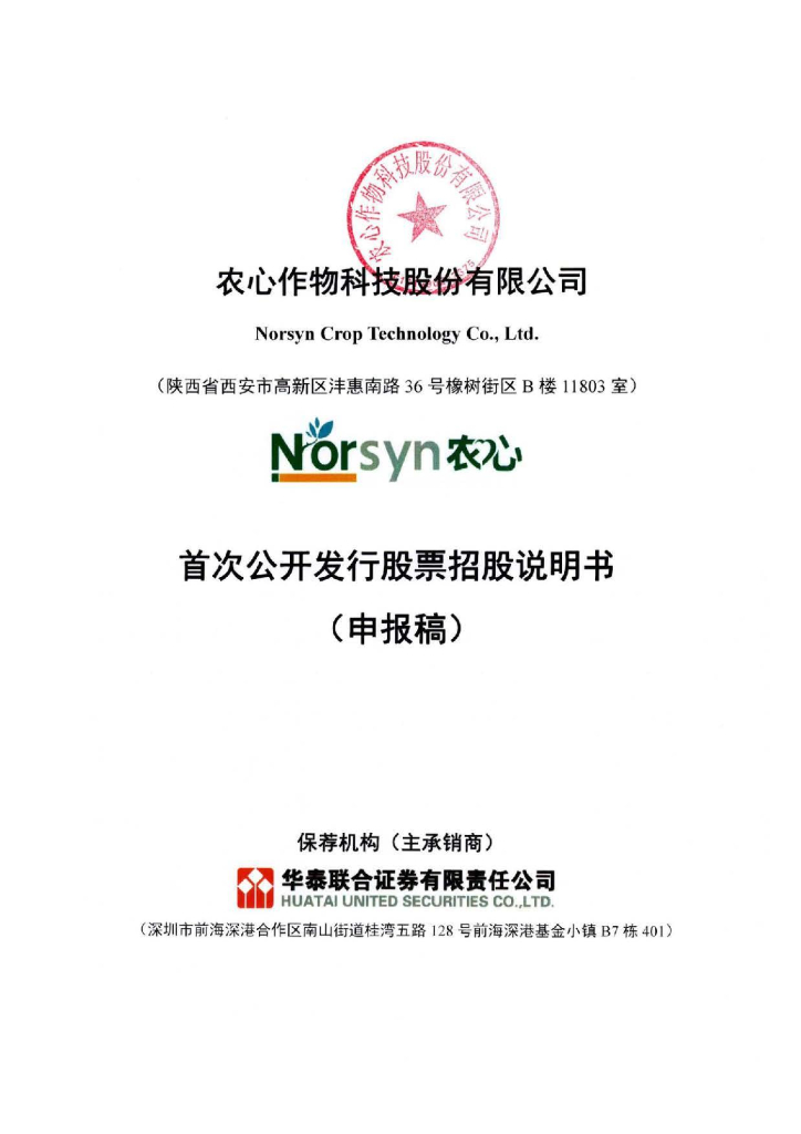 农心作物科技股份有限公司深交所主板IPO上市招股说明书