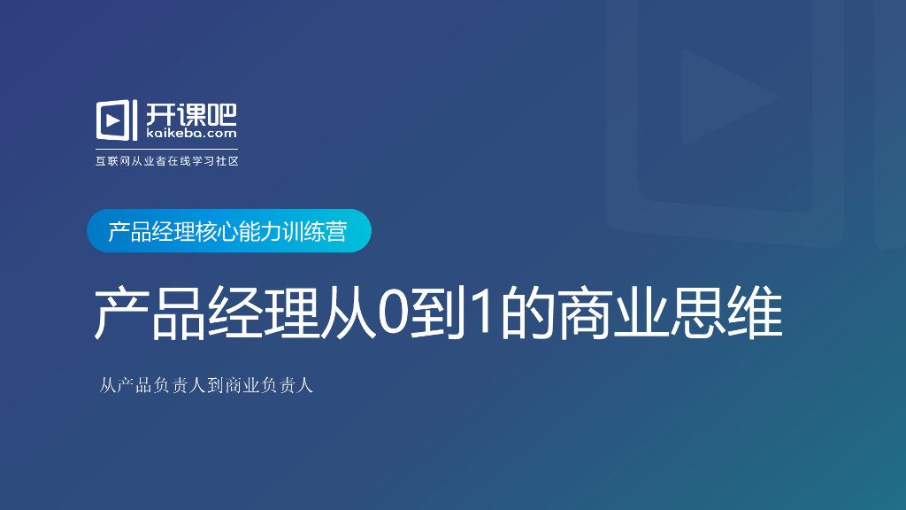 产品经理从0到1的商业思维