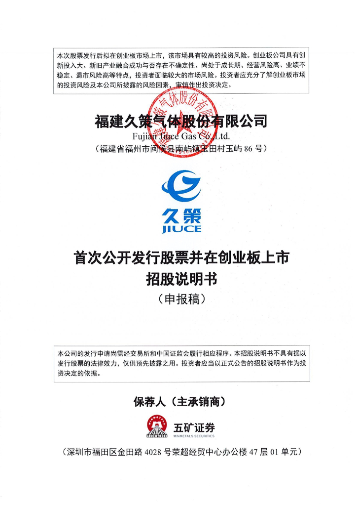 福建久策气体股份有限公司深交所创业板IPO上市招股说明书