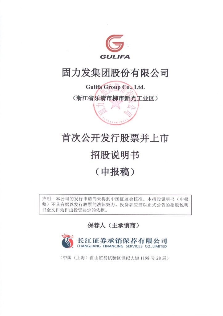 固力发集团股份有限公司上交所主板IPO上市招股说明书