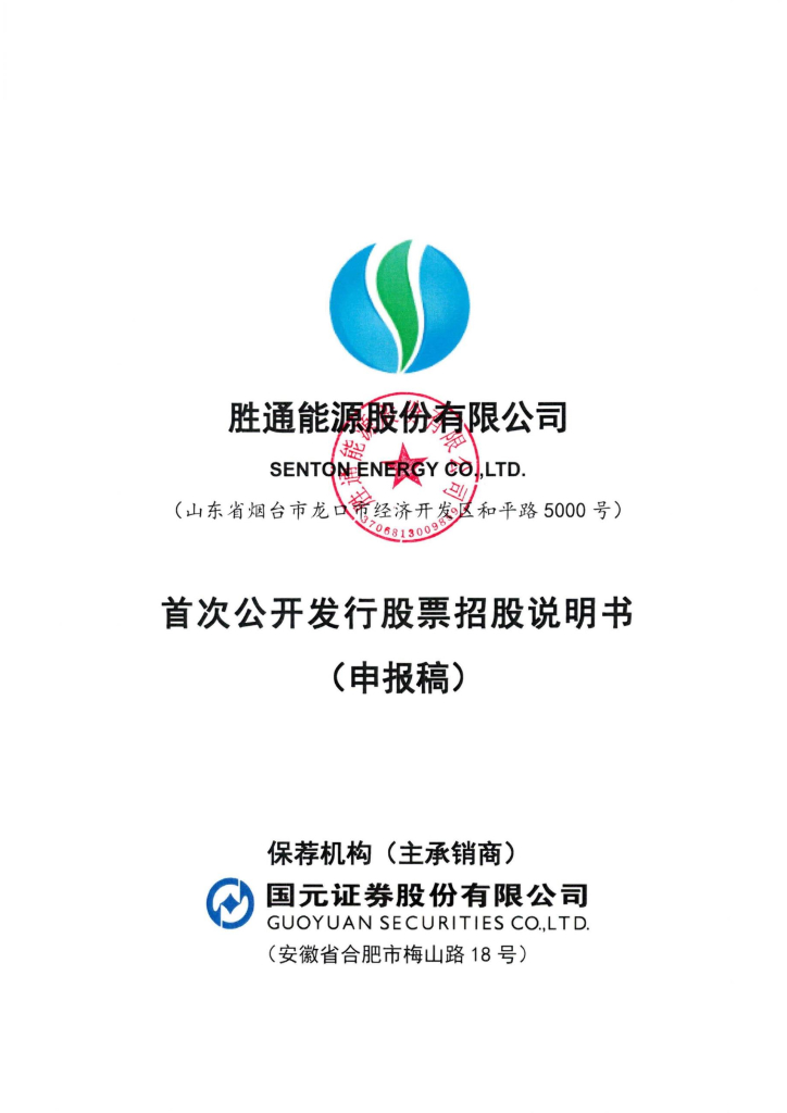 胜通能源股份有限公司深交所主板IPO上市招股说明书