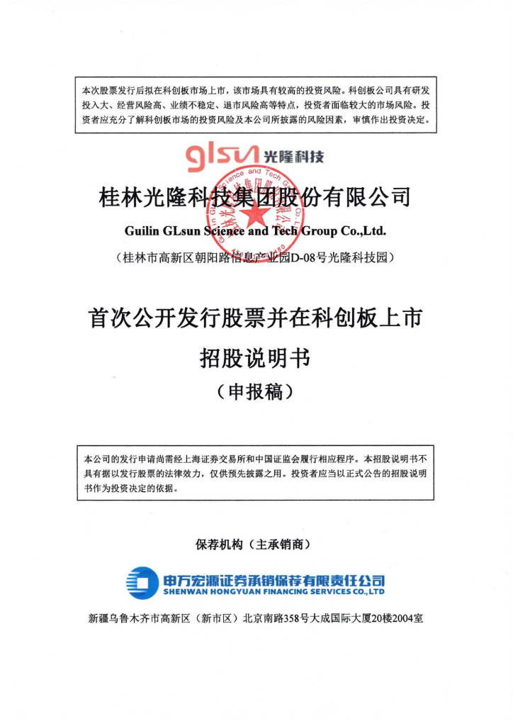 桂林光隆科技集团股份有限公司上交所科创板IPO上市招股说明书