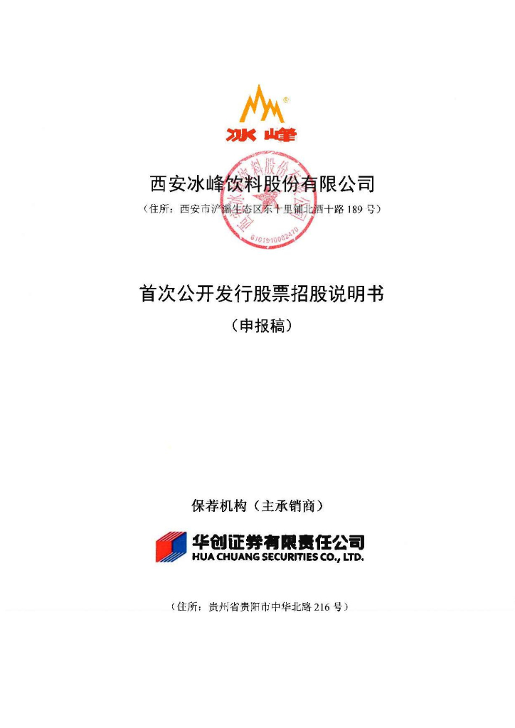 西安冰峰饮料股份有限公司深交所主板IPO上市招股说明书