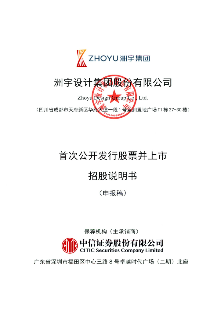 洲宇设计集团股份有限公司深交所主板IPO上市招股说明书