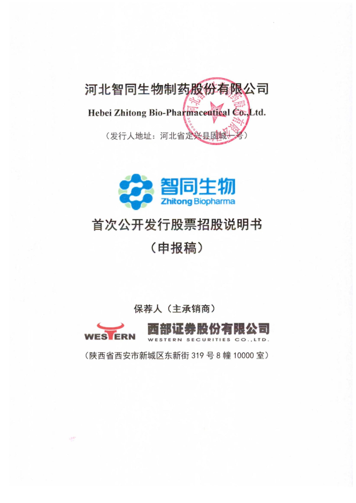 河北智同生物制药股份有限公司上交所主板IPO上市招股说明书