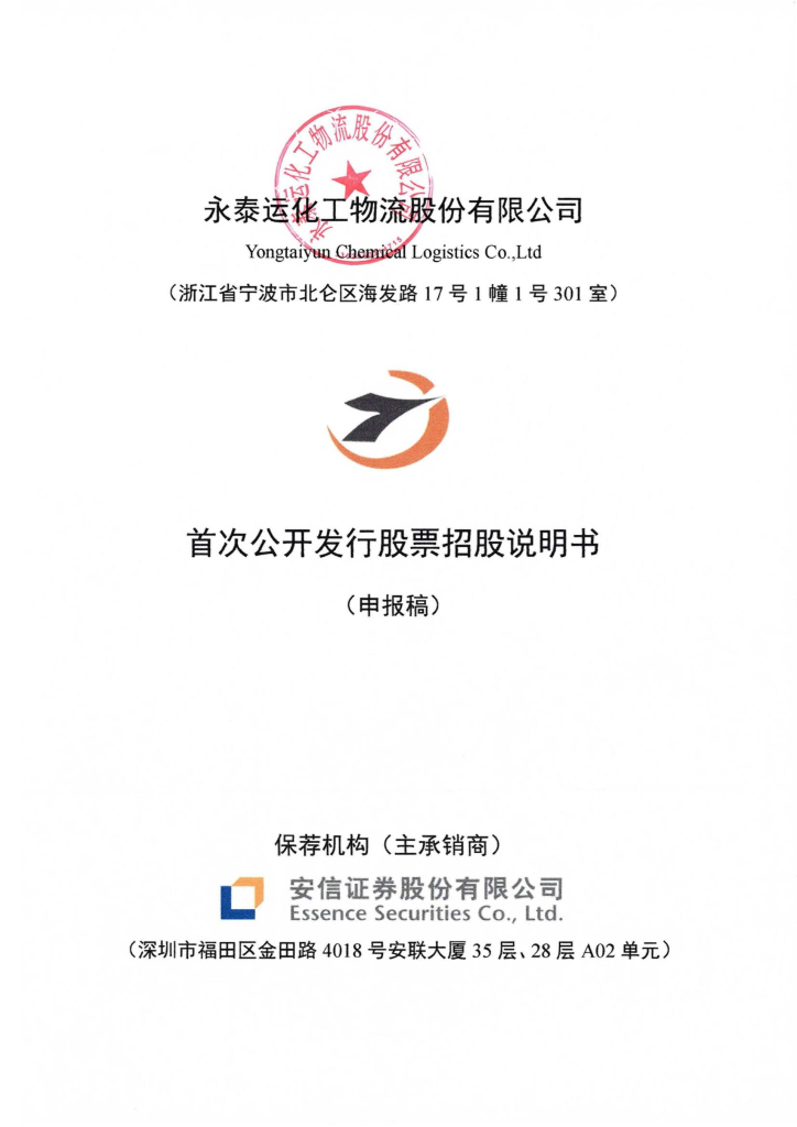 永泰运化工物流股份有限公司深交所主板IPO上市招股说明书