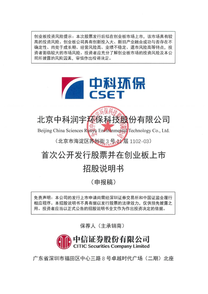 北京中科润宇环保科技股份有限公司深交所创业板IPO上市招股说明书