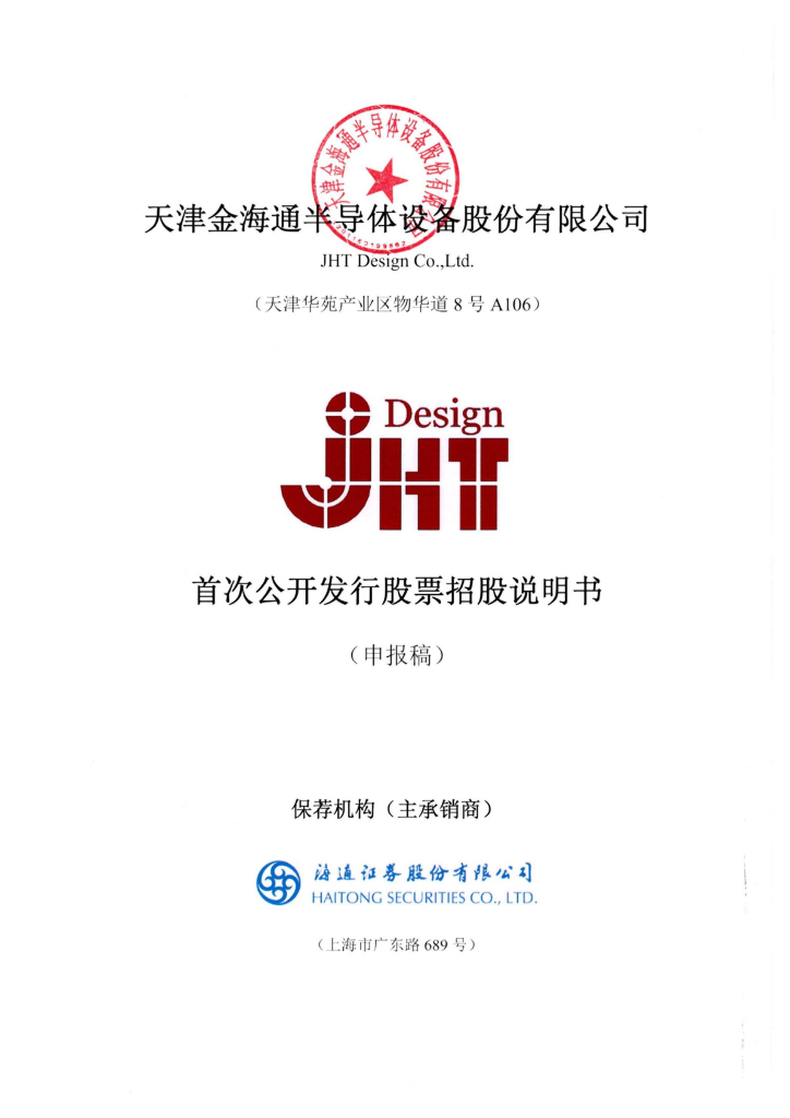 天津金海通半导体设备股份有限公司上交所主板IPO上市招股说明书