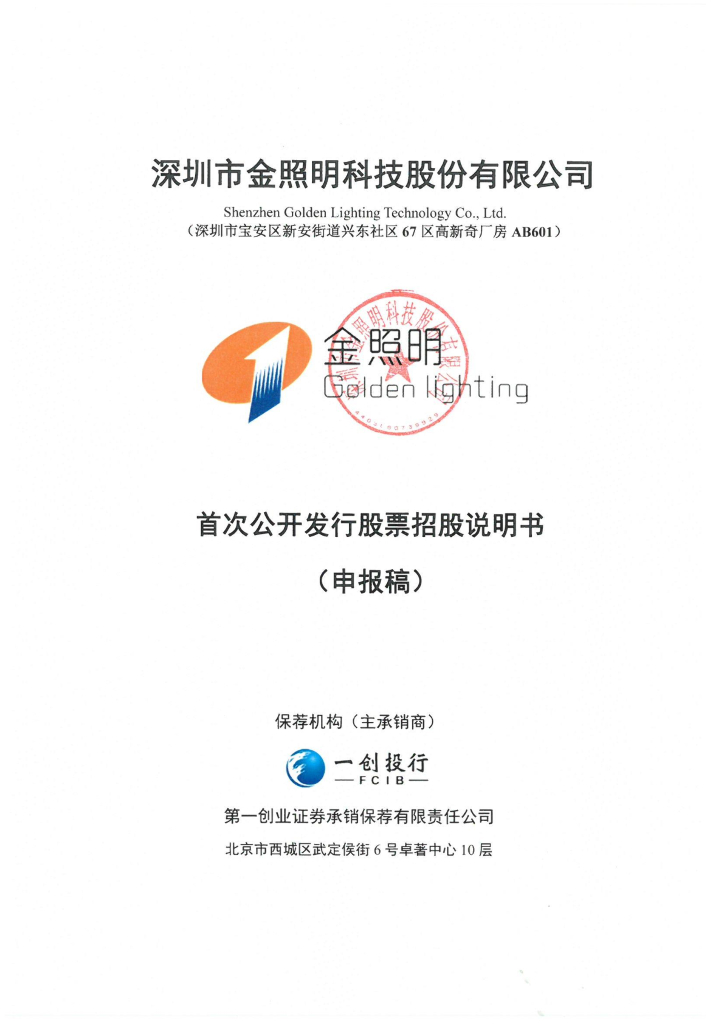 深圳市金照明科技股份有限公司深交所主板IPO上市招股说明书