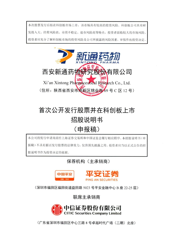 西安新通药物研究股份有限公司上交所科创板IPO上市招股说明书