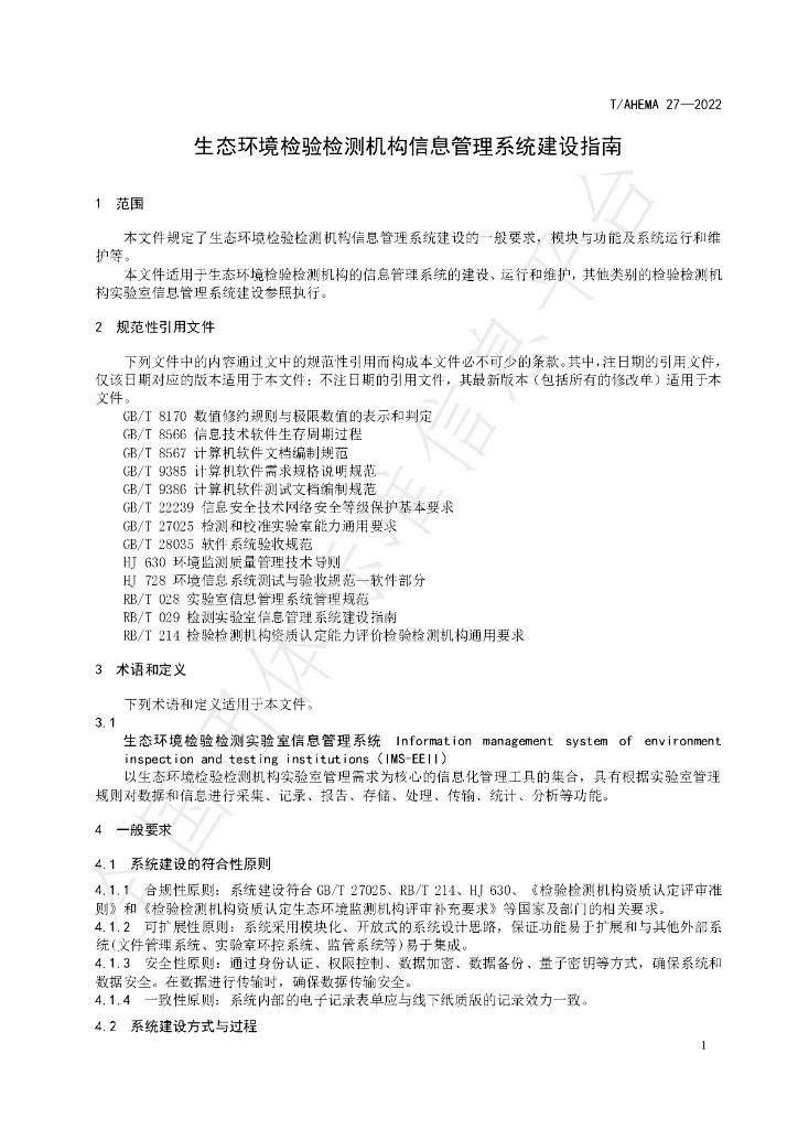 T/AHEMA 27-2022 标准预览