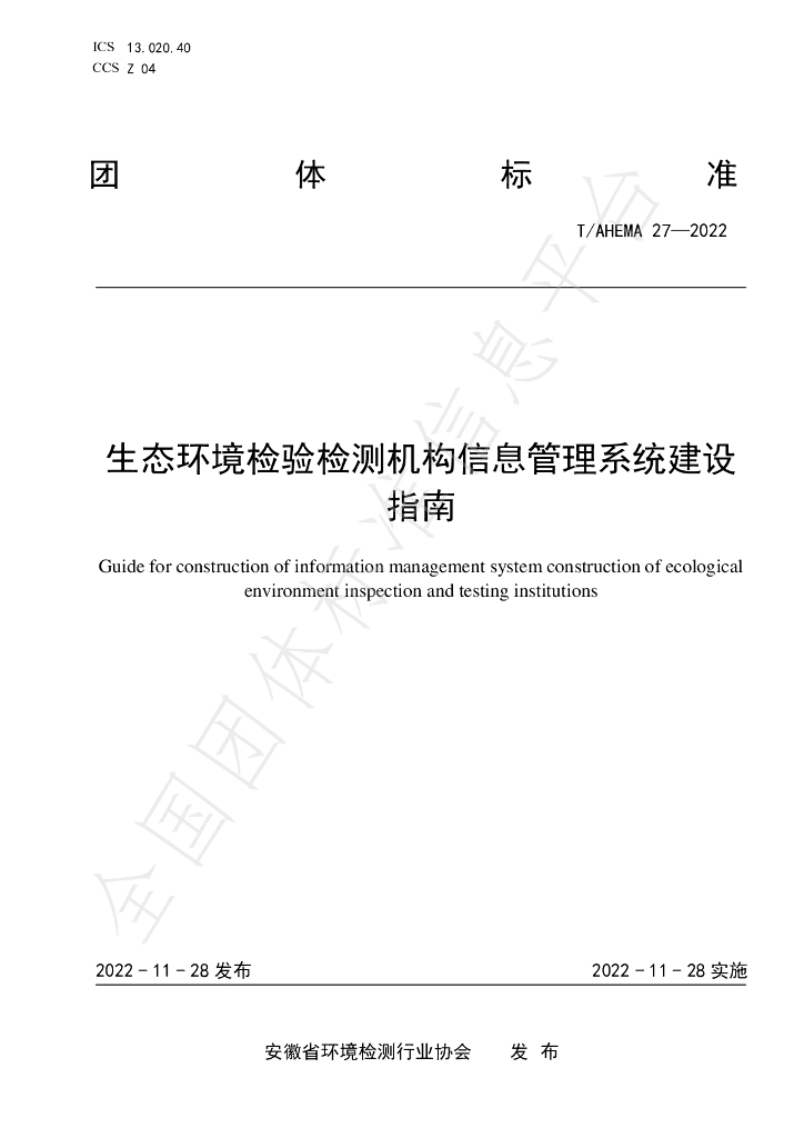 T/AHEMA 27-2022 标准预览