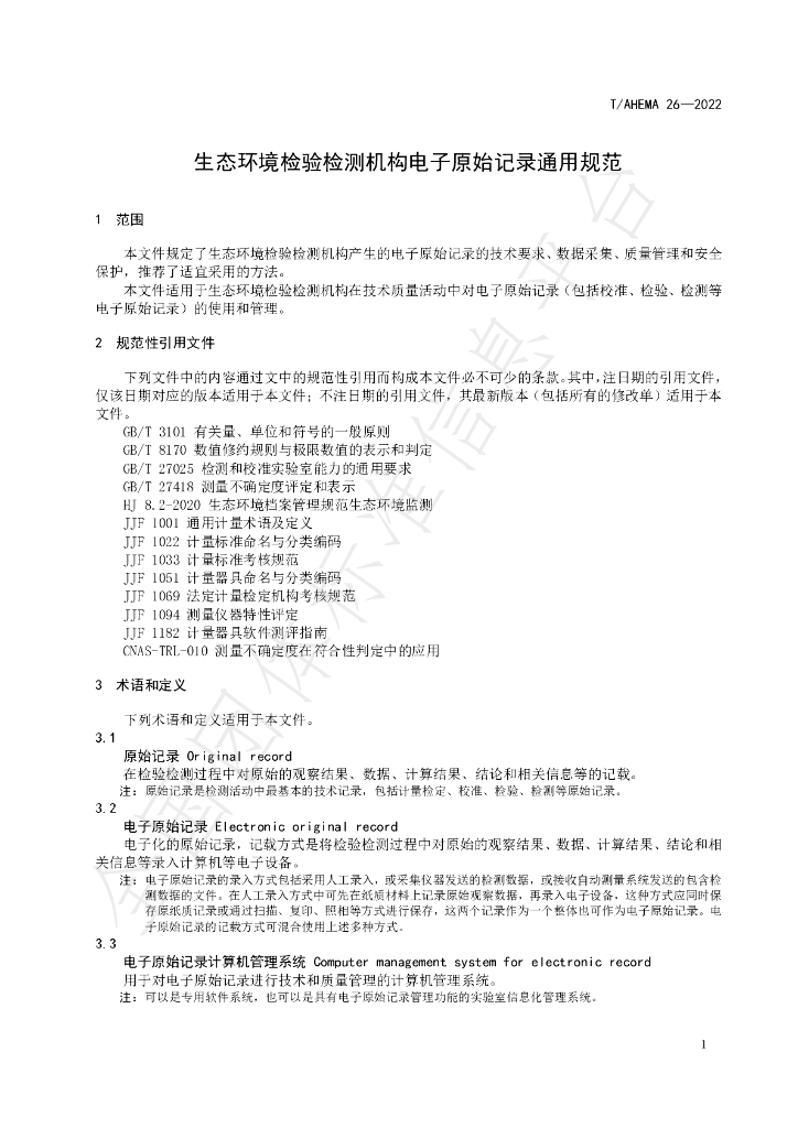 T/AHEMA 26-2022 标准预览