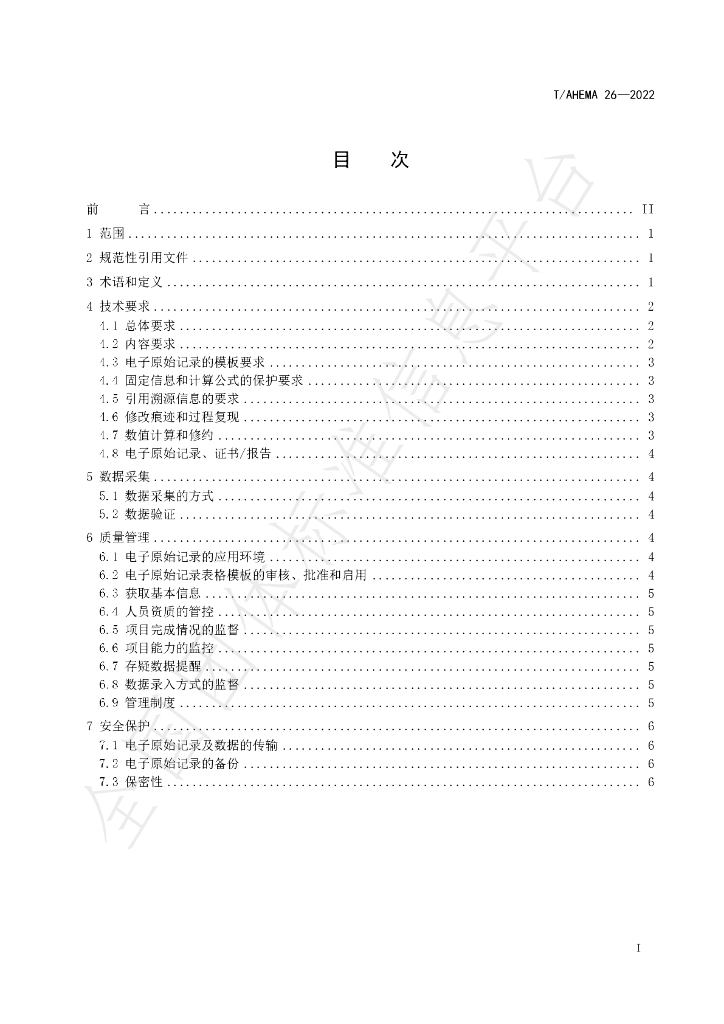 T/AHEMA 26-2022 标准预览