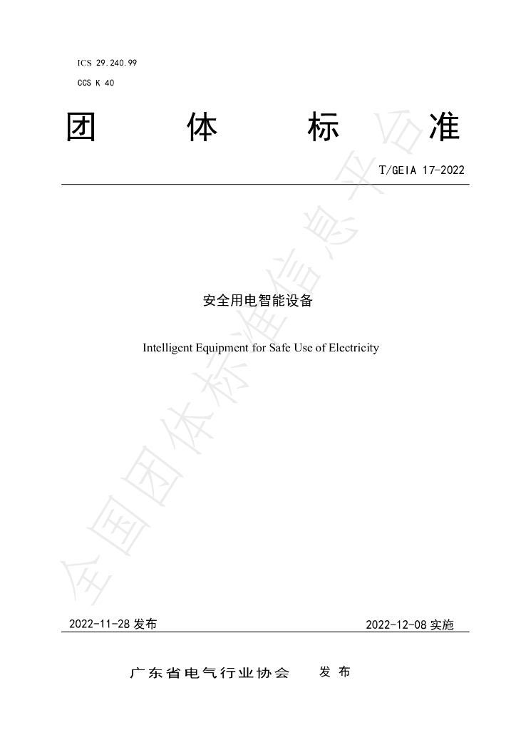 T/GEIA 17-2022 标准预览