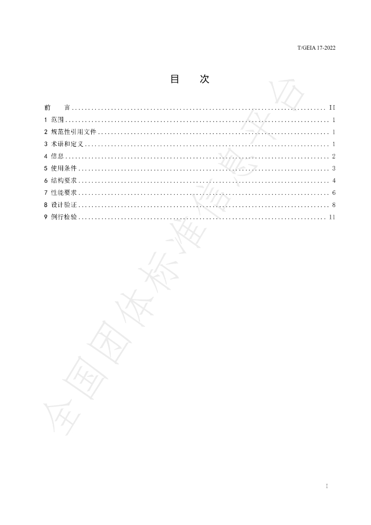 T/GEIA 17-2022 标准预览