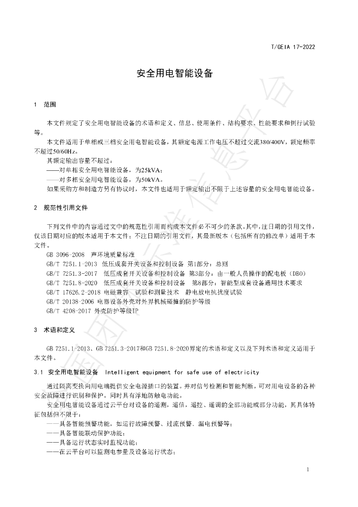 T/GEIA 17-2022 标准预览
