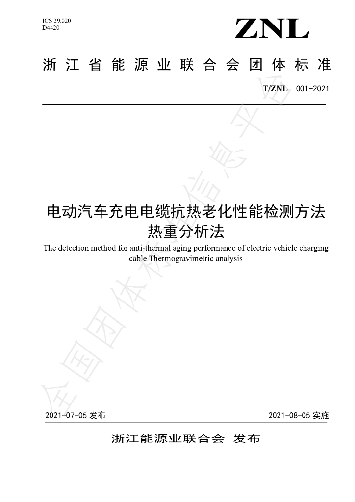 T/ZNL 001-2021 标准预览