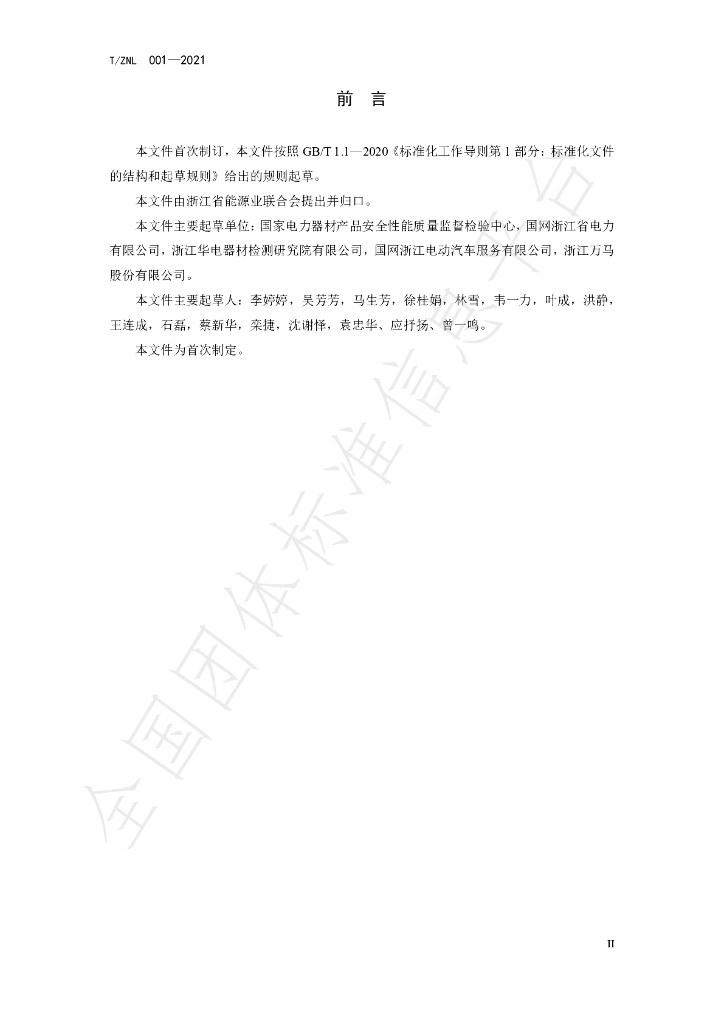 T/ZNL 001-2021 标准预览