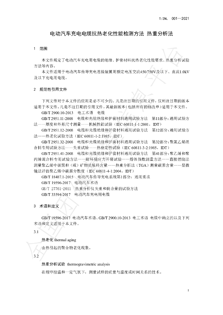 T/ZNL 001-2021 标准预览