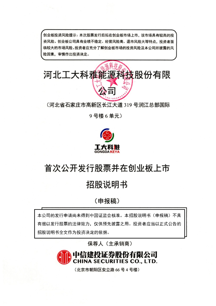 河北工大科雅能源科技股份有限公司深交所创业板IPO上市招股说明书