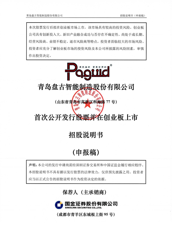 青岛盘古智能制造股份有限公司深交所创业板IPO上市招股说明书