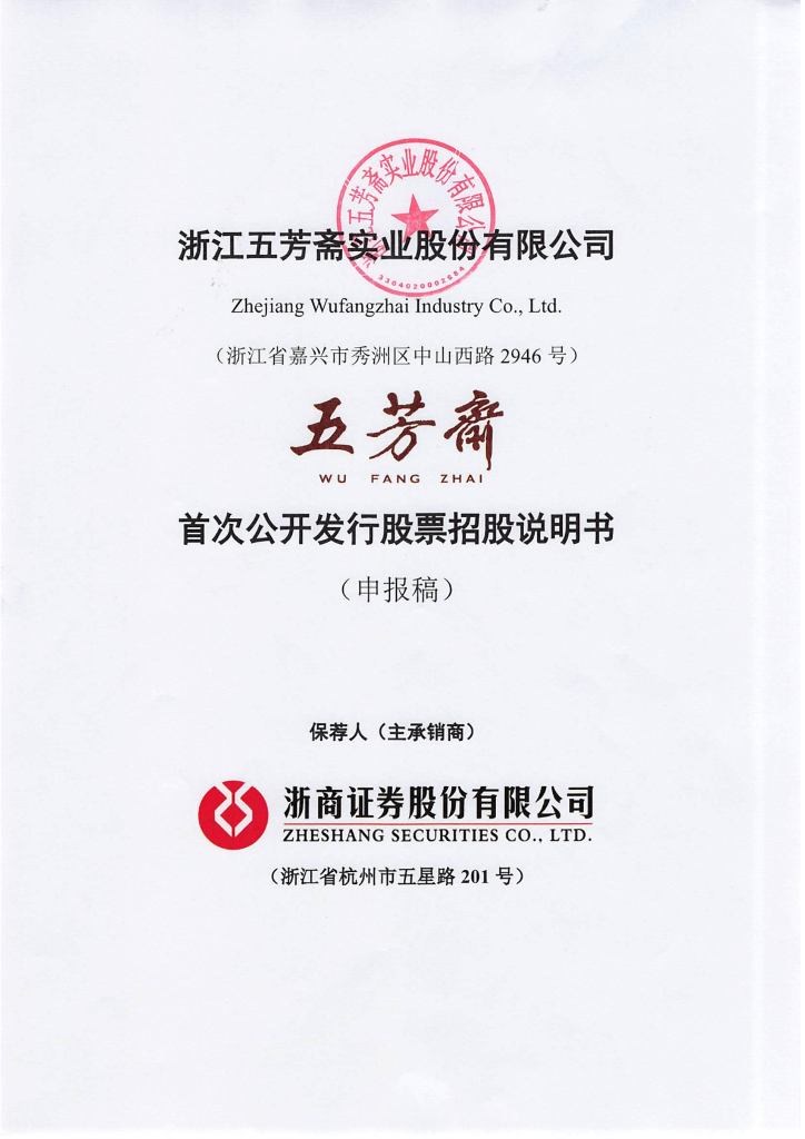 浙江五芳斋实业股份有限公司上交所主板IPO上市招股说明书