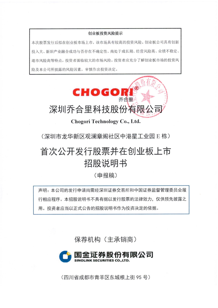 深圳乔合里科技股份有限公司深交所创业板IPO上市招股说明书
