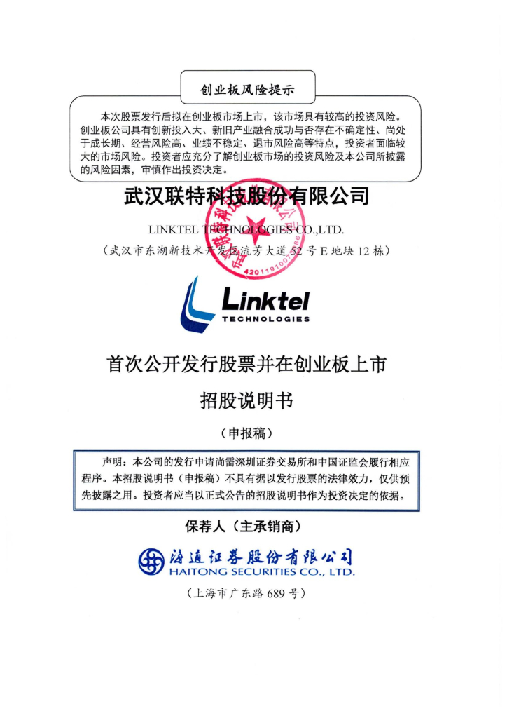 武汉联特科技股份有限公司深交所创业板IPO上市招股说明书
