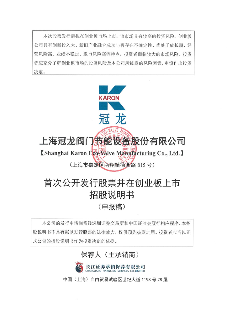 上海冠龙阀门节能设备股份有限公司深交所创业板IPO上市招股说明书