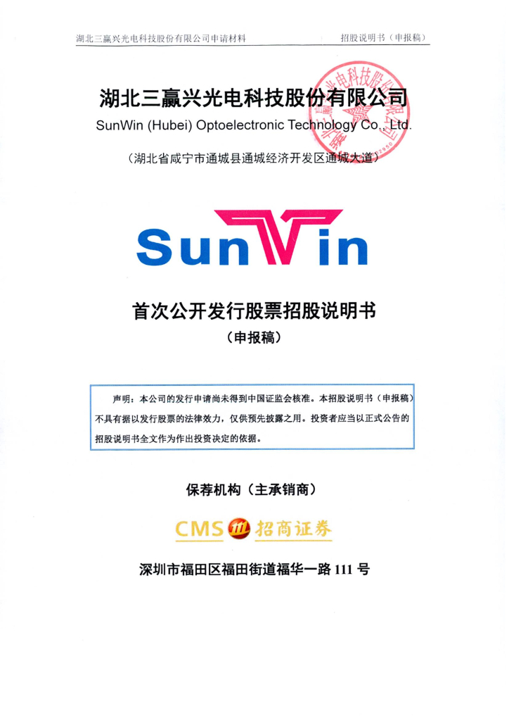 湖北三赢兴光电科技股份有限公司深交所主板IPO上市招股说明书