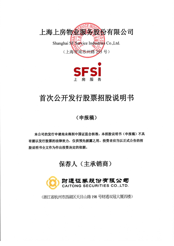 上海上房物业服务股份有限公司上交所主板IPO上市招股说明书